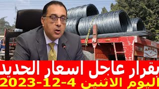 اسعار الحديد اليوم الاثنين 4-12-2023 في مصر