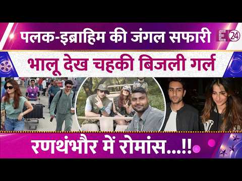 Ibrahim Ali संग छुट्टियां मना रहीं Palak Tiwari! रणथंभौर में की जंगल सफारी, Photos Viral