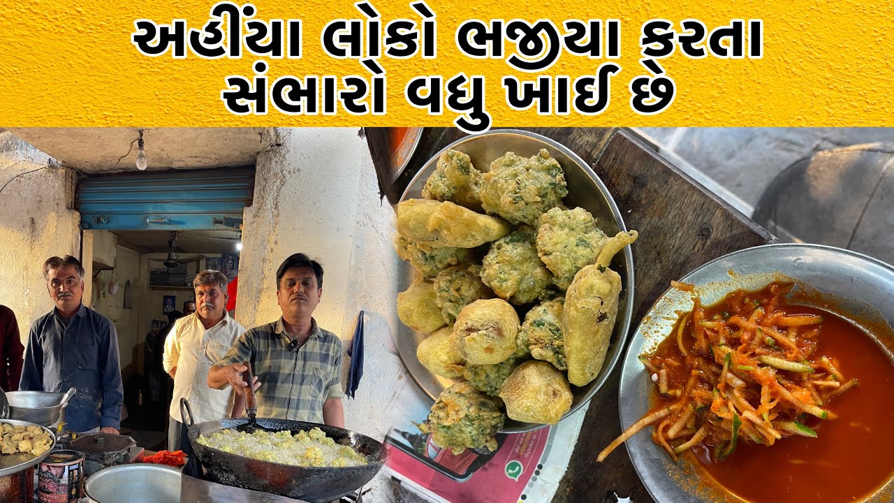 લસણ વાળા પપૈયા ના સંભારા જોડે ભજીયા ખાવા લોકો લાઈન લગાવે છે | 47 વર્ષ થી પ્રખ્યાત બાબુભાઇ ભજીયા વાળા