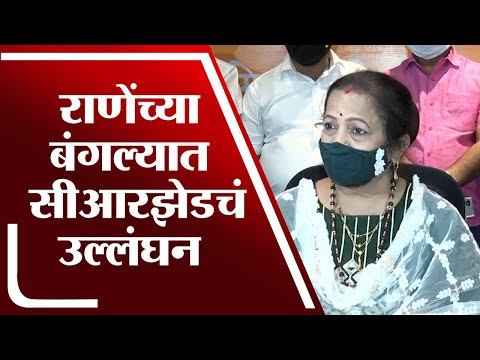 Narayan Rane यांच्या बंगल्यात सीआरझेडचं उल्लंघन | Kishori Pednekar