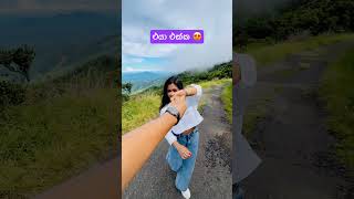 එයා එක්ක නිදහස්ම තැනක 🥹😍 #dance #viral #fyp