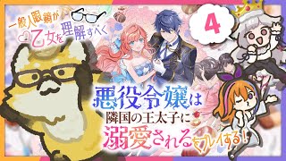 みかんぐみで『乙女ゲー』攻略【#悪役令嬢は隣国の王太子に溺愛される】#4