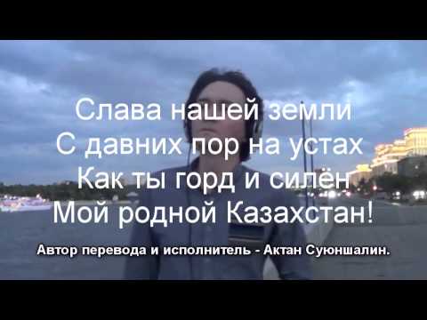 Гимн Казахстана на русском языке
