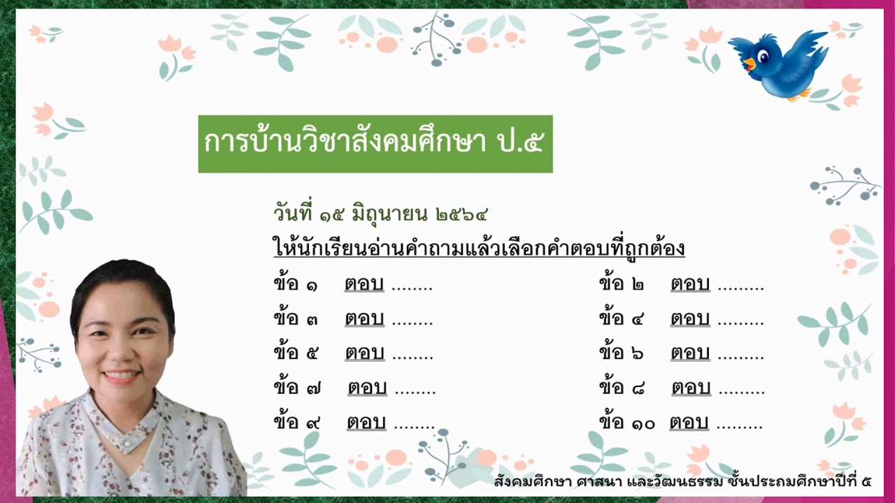 วิชาสังคมฯ คุณลักษณะของพลเมืองที่ดี ป 5 ครูอาคม Ep9 - Youtube