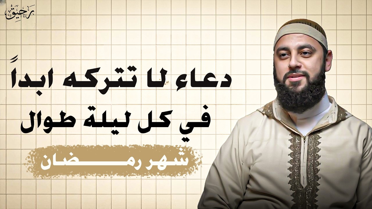 دعاء لا تتركه طوال كل ليلة شهر رمضان 2026 وسترى العجب في حياتك روووعه د . أحمد العربي