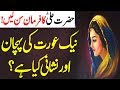 Pak Saaf Ourat Ki Pehchan Kia Hai | Naik Orat Ki Nishani | Hazarat Ali Ka Farman AA NEWS NETWORK  #JummahMubarak