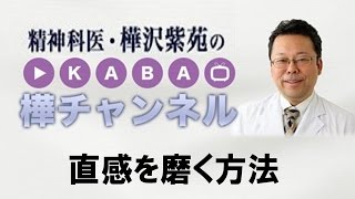 直感を磨く方法【精神科医・樺沢紫苑】
