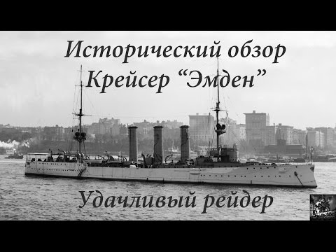 Крейсер "Эмден", удачливый рейдер Первой Мировой Войны