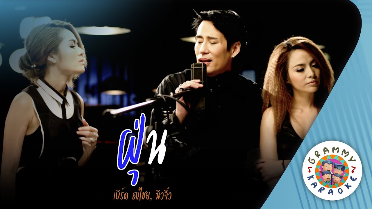 คาราโอเกะ ฝุ่น (Foon) - เบิร์ด ธงไชย Feat นิวจิ๋ว [ Original Karaoke ]