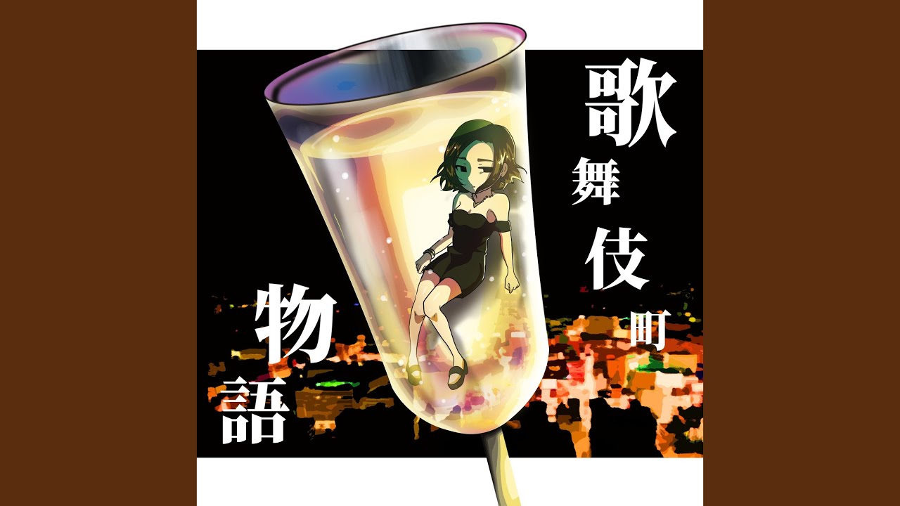 歌舞伎町物語 (feat. 森山 夕子)