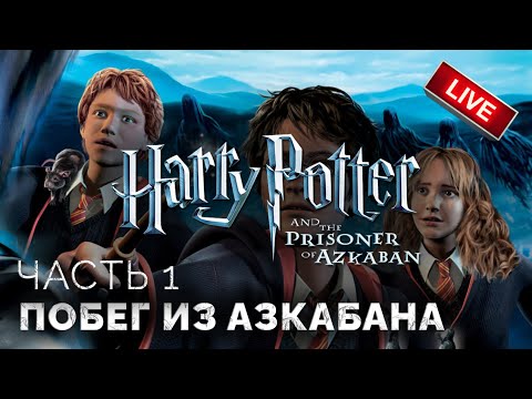 Хогвартс-Экспресс, дементоры, Римус Люпин ➤ Гарри Поттер и Узник Азкабана ● ПК ● Прохождение 1