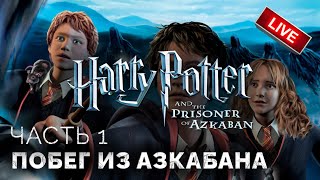 Хогвартс-Экспресс, дементоры, Римус Люпин ➤ Гарри Поттер и Узник Азкабана ● ПК ● Прохождение 1