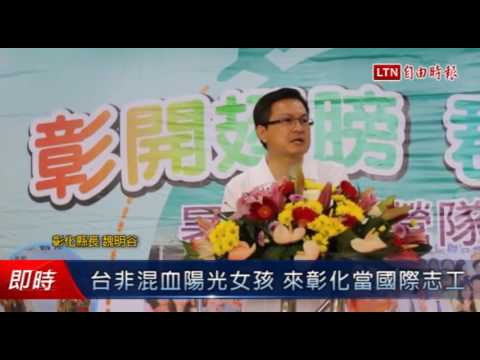 台非混血陽光女孩 來彰化當國際志工 - 台非混血陽光女孩 來彰化當國際志工