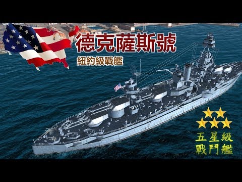 【美國】德克薩斯號-紐約級戰鬥艦【戰艦世界】戰艦性能介紹、實戰