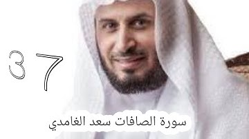 سورة الصافات سعد الغامدي -37- #سعد_الغامدي #القران #القران_كریم
