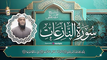سورة النازعات كاملة- surah Al-Naziat || تلاوة رائعة بصوت الشيخ مصطفى خميس