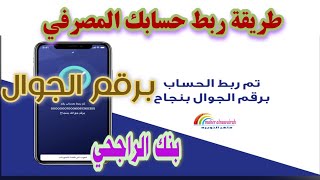 طريقة ربط الجوال في حساب الراجحي للتحويل والاضافه برقم الجوال 2021