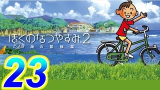 【ぼくのなつやすみ２】赤髪の実況プレイ　part23