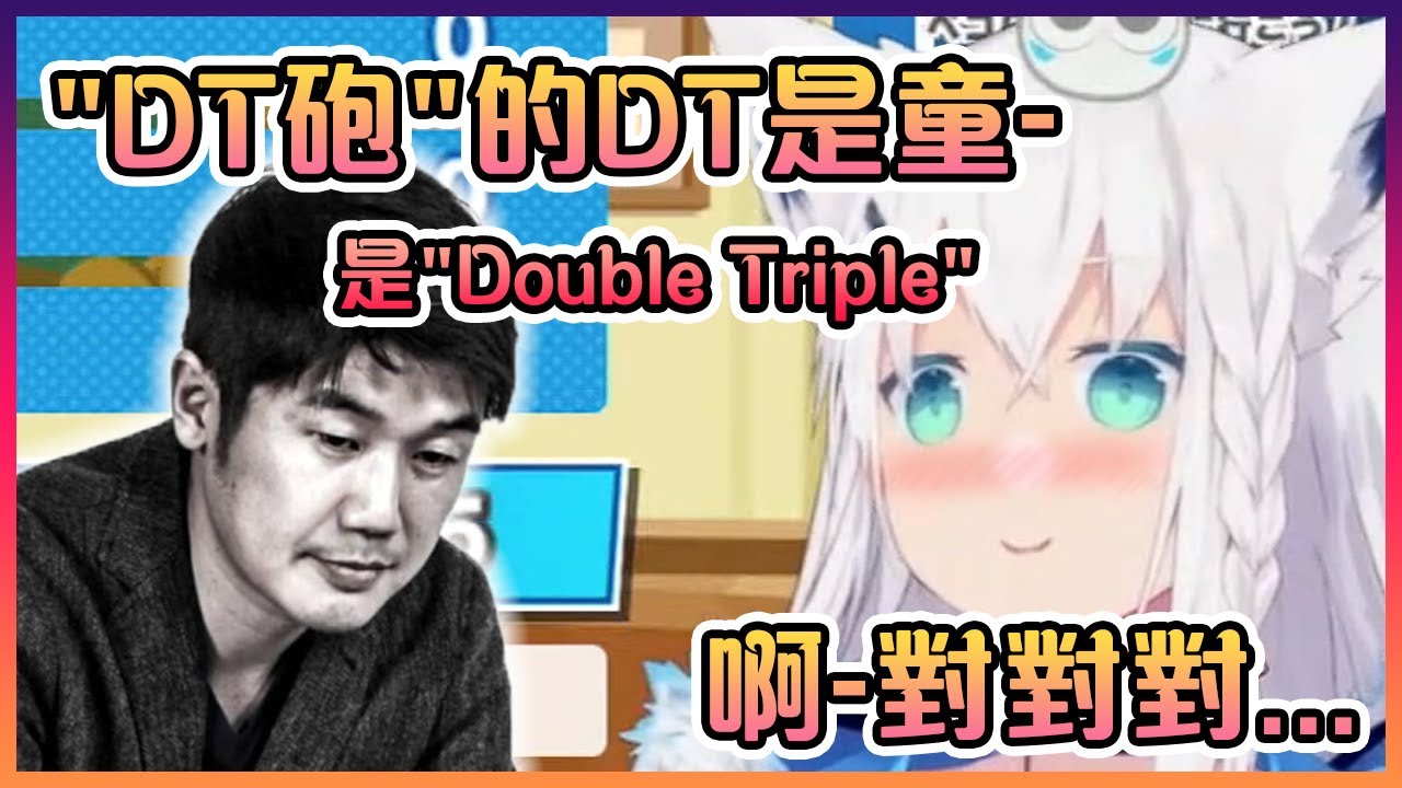 這白狸以為"DT砲"的DT是辣個DT的簡稱 ( ͡° ͜ʖ ͡°)【Hololive中文】【白上吹雪】