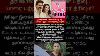 கோபமடைந்த திரிஷா #vijaytrisha #latestnews #trendingnews #viral
