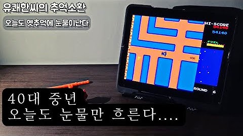 추억이야기) 40대중년 오늘도 눈물만납니다...