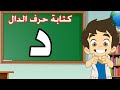 حرف الدال |تعليم كتابة حرف الدال للاطفال |Learn Writing Letter Daal(د) in Arabic