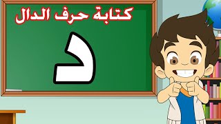 حرف الدال |تعليم كتابة حرف الدال للاطفال |Learn Writing Letter Daal(د) in Arabic