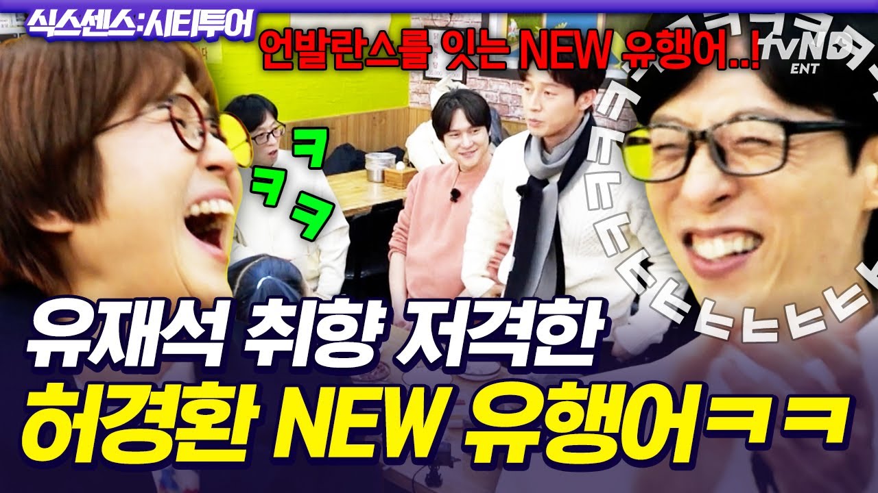 [#식스센스시티투어] 유행어를 또 만들어왔어?!🤣 유재석 잇몸 만개하게 만든 허경환의 재롱ㅋㅋㅋ