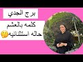 برج الجدي    كلمه بالعشم  حاله استثنائيه 