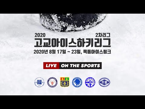 LIVE | 보성고 vs 광성고 | 2020. 8. 20 | 고교2차