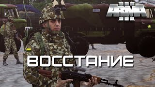 Восстание [Arma 3]