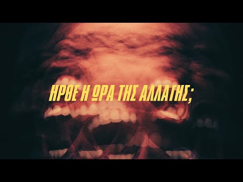 Ήρθε η ΩΡΑ