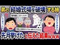 弟の結婚報告を受けた姉「これで台無しよｗ」と言って邪魔をしてきた→結婚式は先月終わったと伝えた結果ｗｗｗ【2ch修羅場スレ・ゆっくり解説】