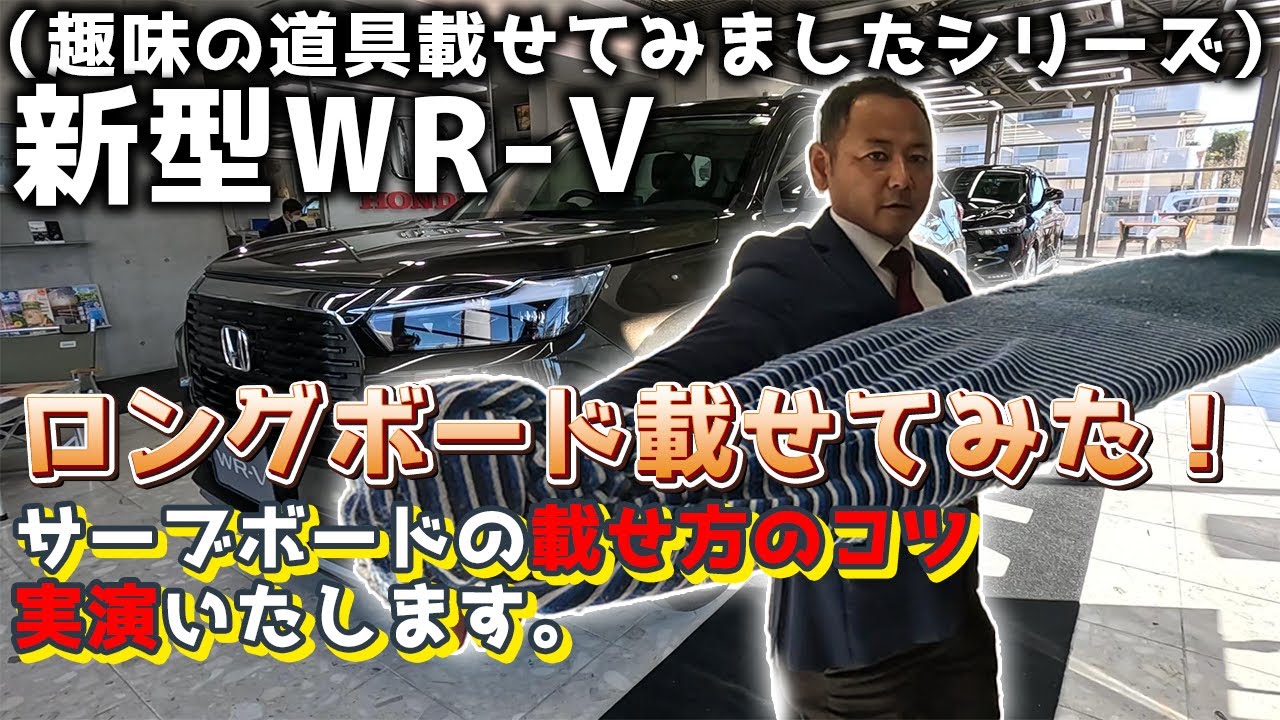 遊びの道具】新型WR-Vにサーフボード載せてみました。どれくらいの長さ
