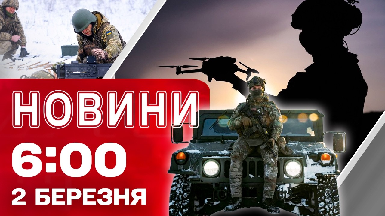 Новини 6:00 2 БЕРЕЗНЯ . ПЕРШІ РАНКОВІ НОВИНИ ПОНЕДІЛКА!