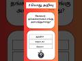 GKதமிழ் | Gk | தமிழ் பொது அறிவு | GK Tamil #gk #gkquiz #shorts