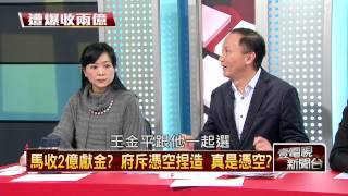 01172015壹新聞 正晶限時批 P2 HD 違反政治獻金法?貪汙?有無對價關係?