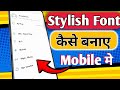 Mobile ka Font Stylish Keise Banaye || How to make your phone's letter stylish ||