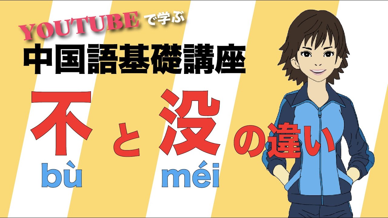 【初心者向け中国語講座】不と没の違い