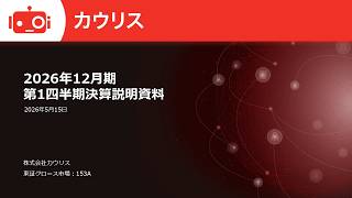 カウリス（153A） 2026年12月期第1四半期決算説明