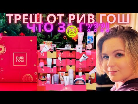 ТРЕШ распаковка Адвент-календаря Рив Гош / КРИНЖ РИВ ГОШ ADVENT BOX Unboxing