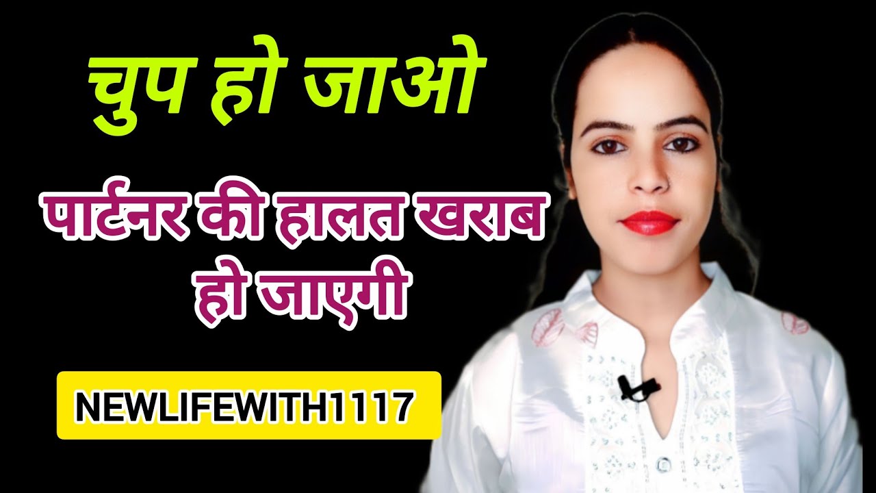 || Apke Shant ho jane se Apke Partner ke man me Apke khayal ane lagte hai || NEWLIFEWITH1117 ||