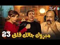 حصريا الحلقة 23من مسلسل مبروك جالك قلق بطولة هاني رمزي غادة عادل 