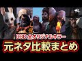 【DBD】全キラー元ネタ比較まとめ💀 - Compare killer models -【デッドバイデイライト考察】