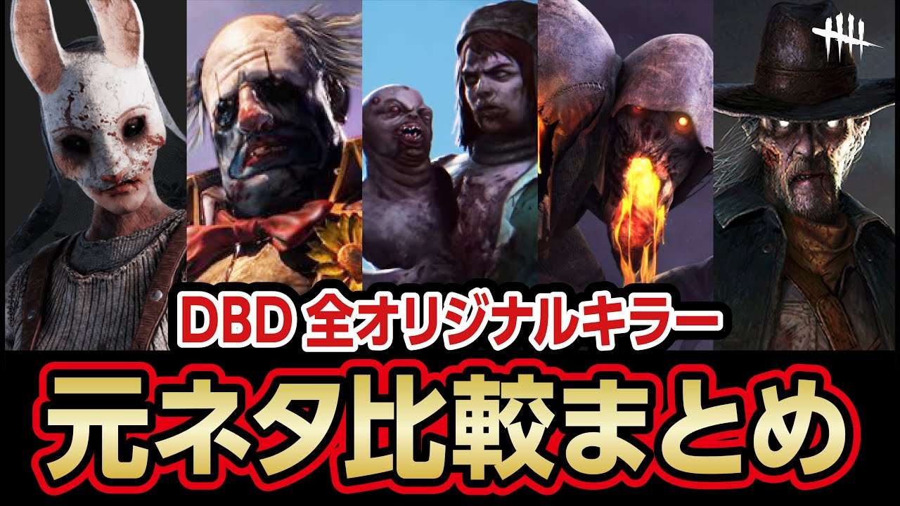 Dbd 全キラー元ネタ比較まとめ Compare Killer Models デッドバイデイライト考察 Youtube