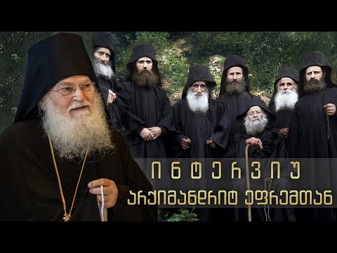 ინტერვიუ არქიმანდრიტ ეფრემ ვატოპედელთან