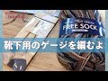 靴下用のゲージを編むよ【本日の手芸】today's handicraft