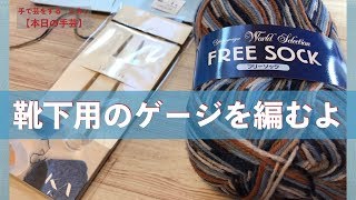 靴下用のゲージを編むよ【本日の手芸】today's handicraft