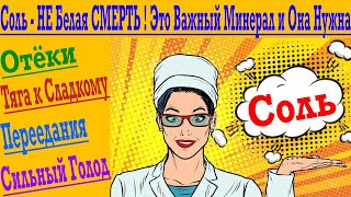 Соль - Отёки, Переедания, Постоянные Срывы на еду и Вечный Голод ОТ Нехватки Соли !