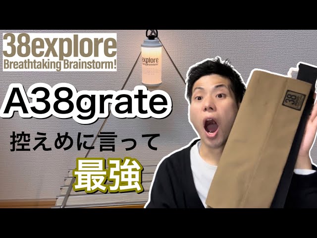 38exploreのA38grateがいろんなギミック搭載でワクワクが止まらない